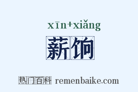 薪饷是什么意思的图片